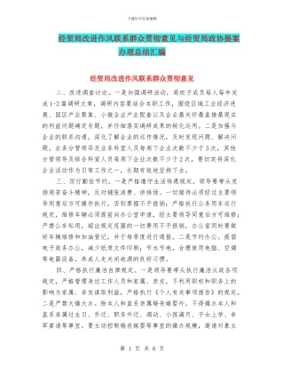 经贸局改进作风联系群众贯彻意见与经贸局政协提案办理总结汇编