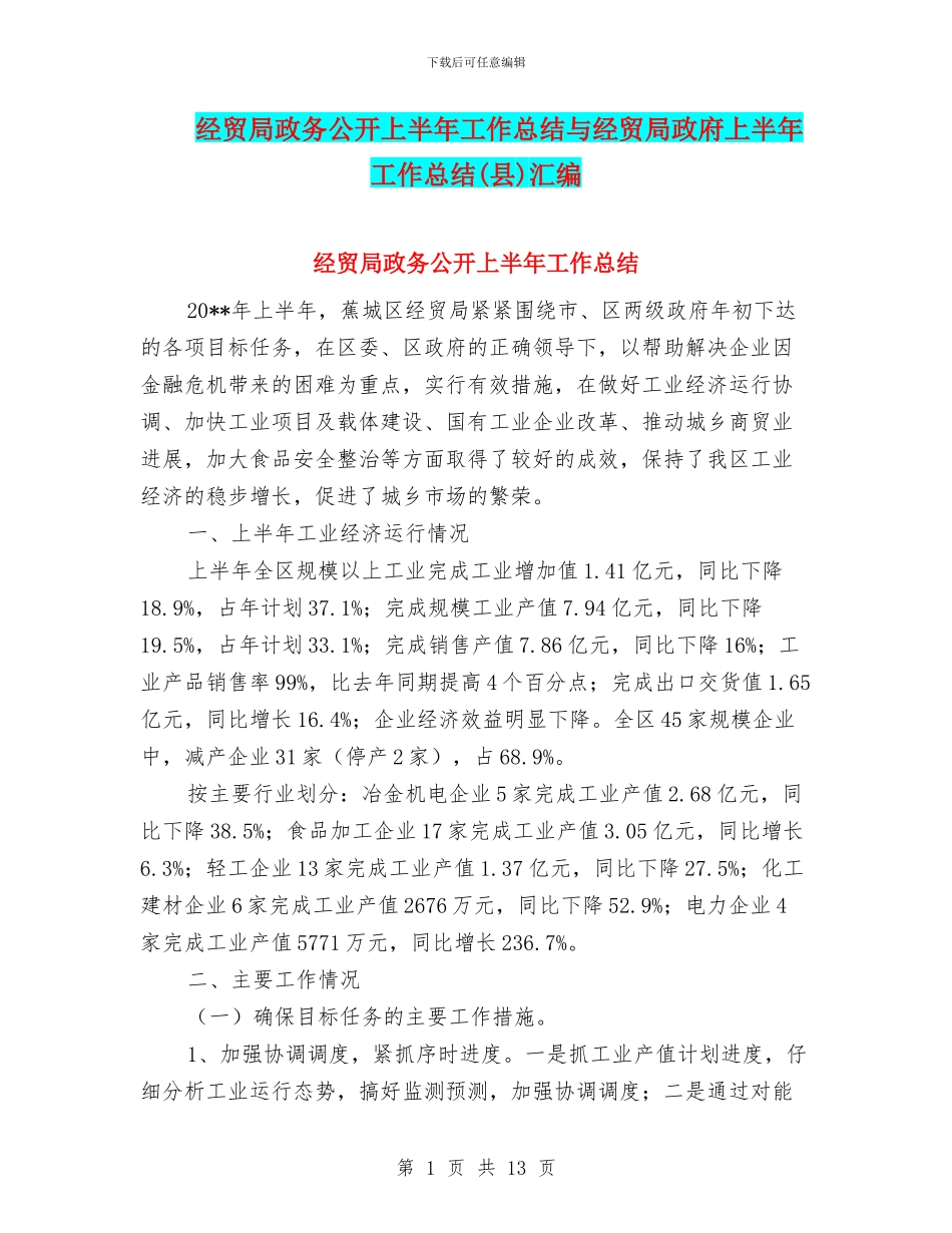 经贸局政务公开上半年工作总结与经贸局政府上半年工作总结汇编_第1页