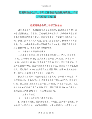 经贸局政务公开上半年工作总结与经贸局政府上半年工作总结汇编