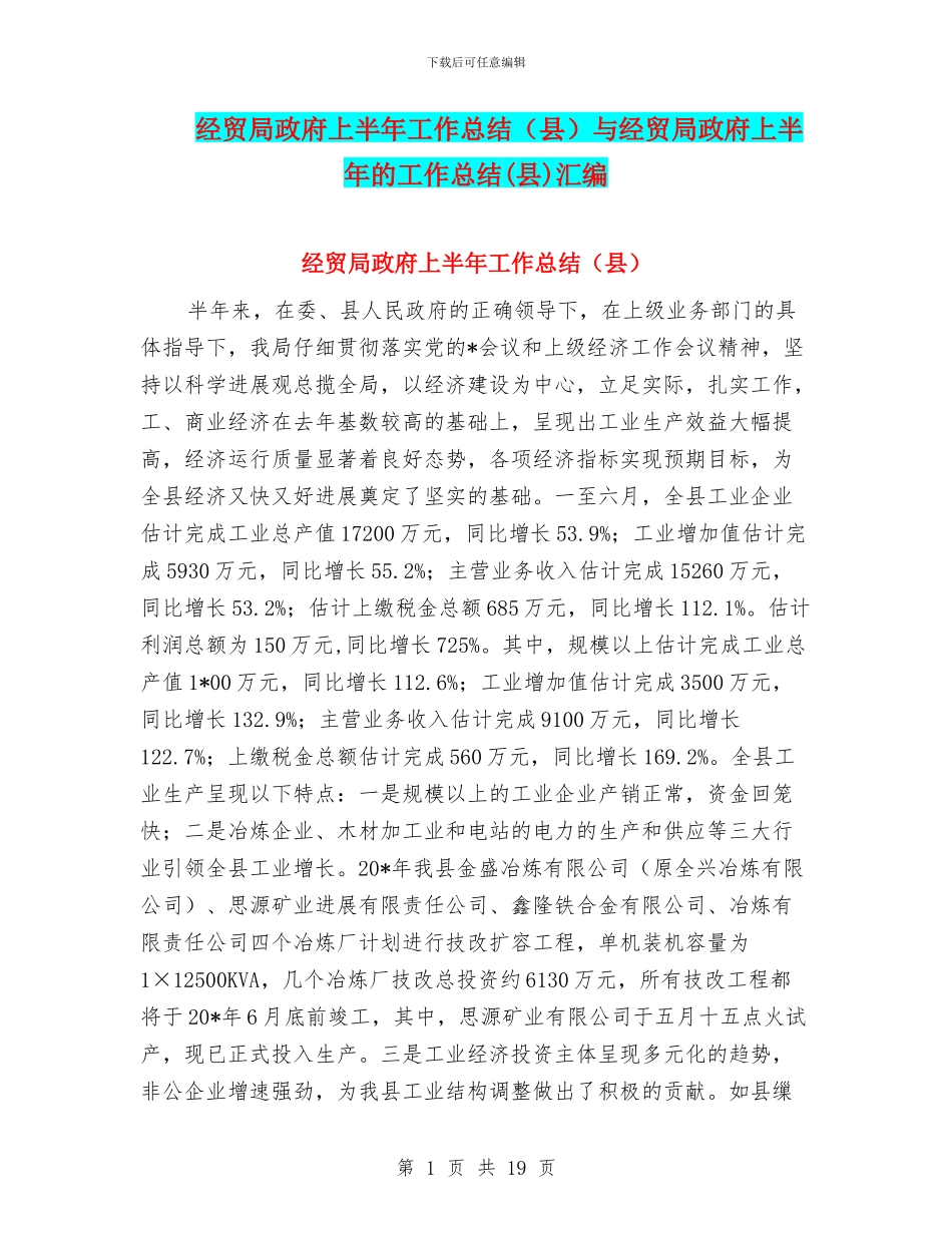 经贸局政府上半年工作总结与经贸局政府上半年的工作总结(县)汇编_第1页