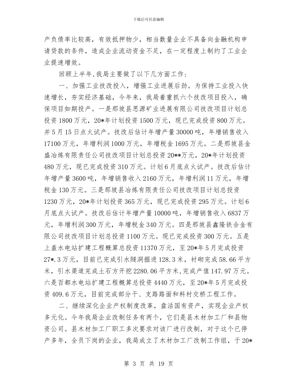 经贸局政府上半年工作总结与经贸局政府上半年的工作总结(县)汇编_第3页