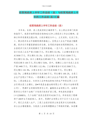 经贸局政府上半年工作总结与经贸局政府上半年的工作总结(县)汇编