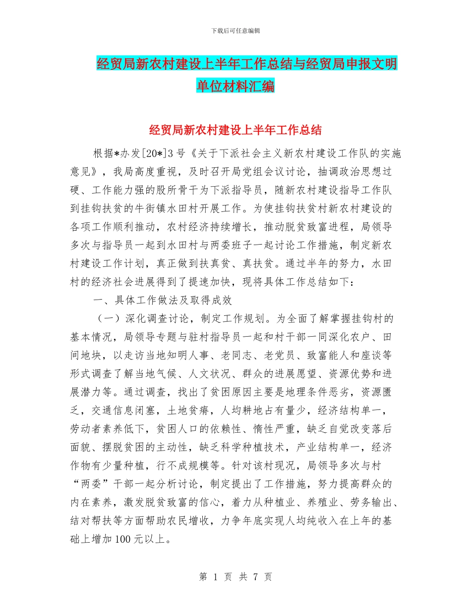 经贸局新农村建设上半年工作总结与经贸局申报文明单位材料汇编_第1页