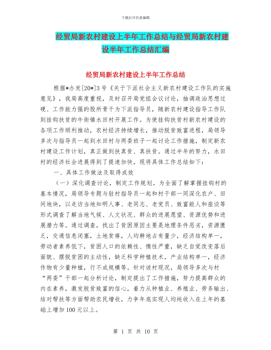 经贸局新农村建设上半年工作总结与经贸局新农村建设半年工作总结汇编_第1页