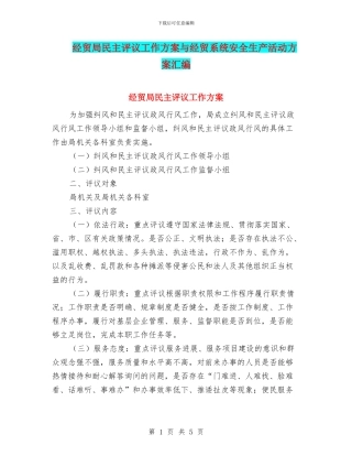 经贸局民主评议工作方案与经贸系统安全生产活动方案汇编