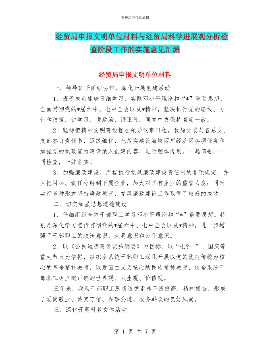 经贸局申报文明单位材料与经贸局科学发展观分析检查阶段工作的实施意见汇编_第1页