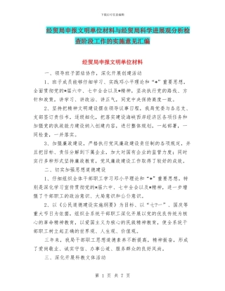 经贸局申报文明单位材料与经贸局科学发展观分析检查阶段工作的实施意见汇编
