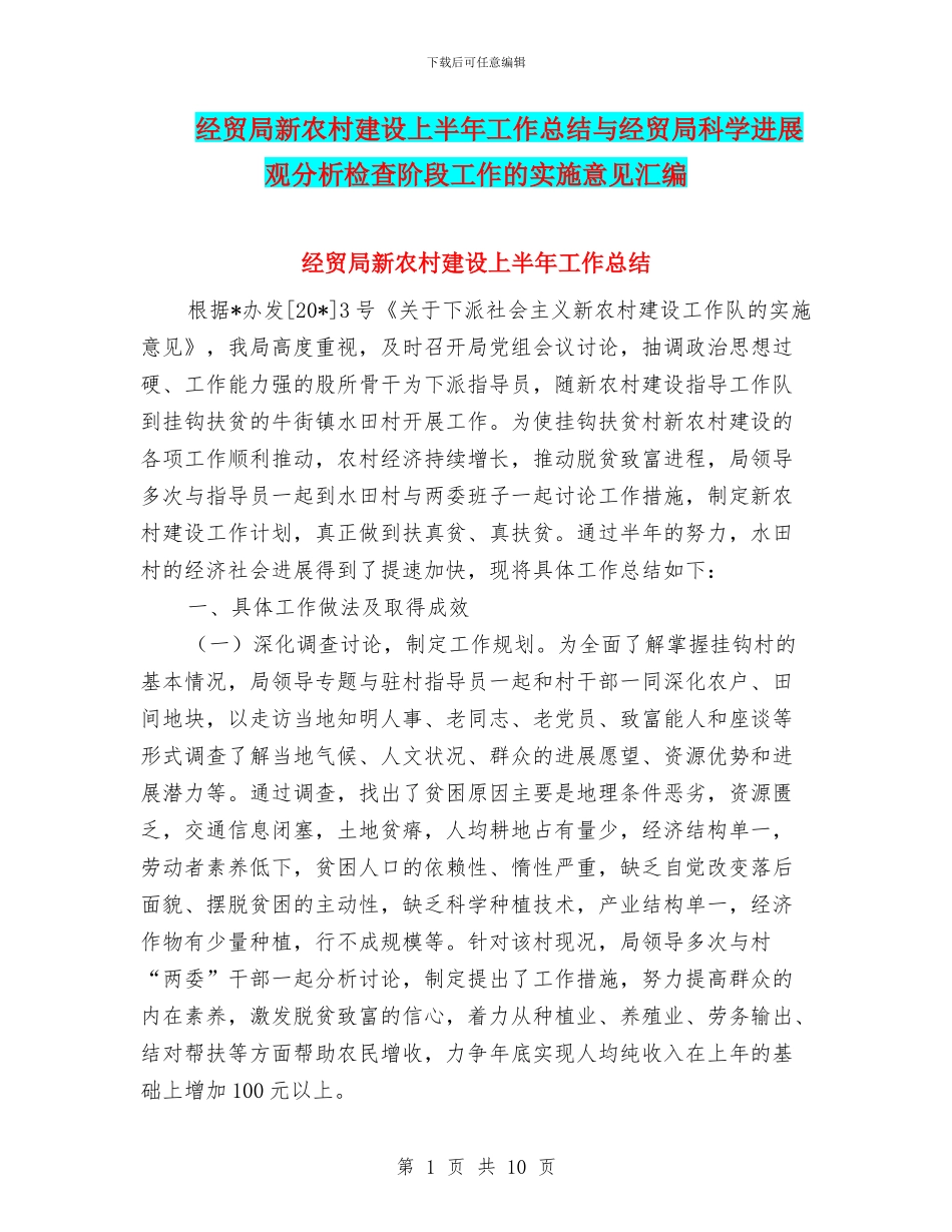 经贸局新农村建设上半年工作总结与经贸局科学发展观分析检查阶段工作的实施意见汇编_第1页