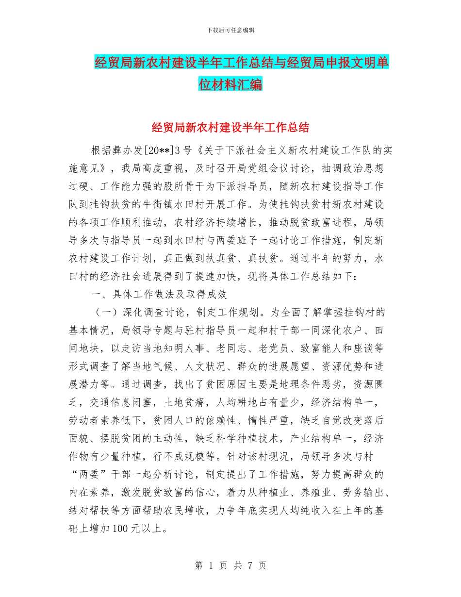 经贸局新农村建设半年工作总结与经贸局申报文明单位材料汇编_第1页
