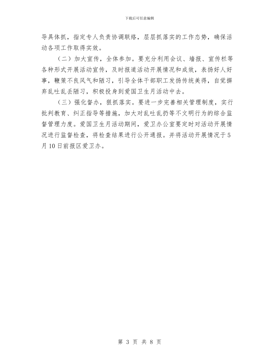 经贸局爱国卫生月活动方案与经验材料写作指导汇编_第3页