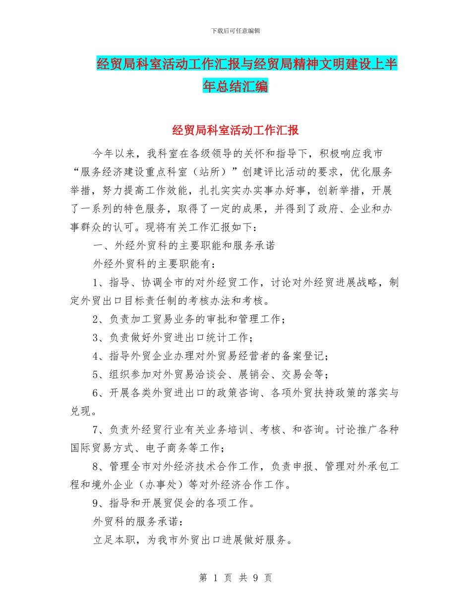 经贸局科室活动工作汇报与经贸局精神文明建设上半年总结汇编_第1页