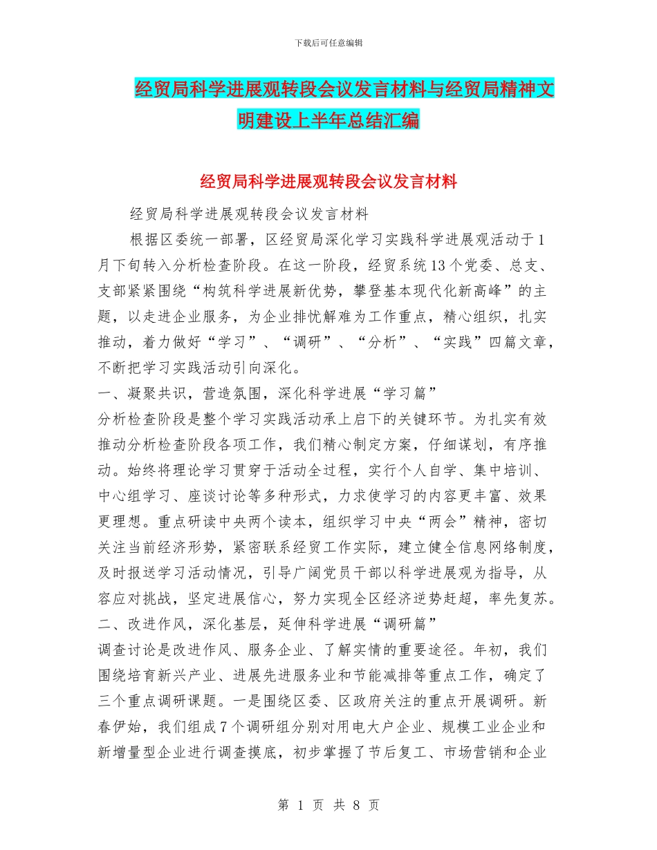 经贸局科学发展观转段会议发言材料与经贸局精神文明建设上半年总结汇编_第1页
