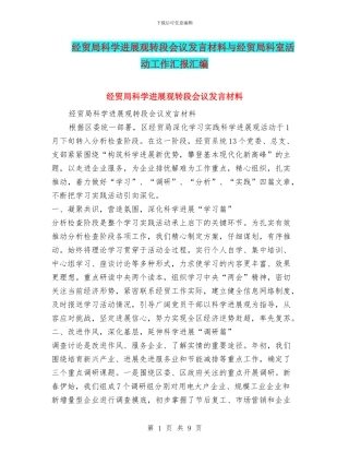 经贸局科学发展观转段会议发言材料与经贸局科室活动工作汇报汇编