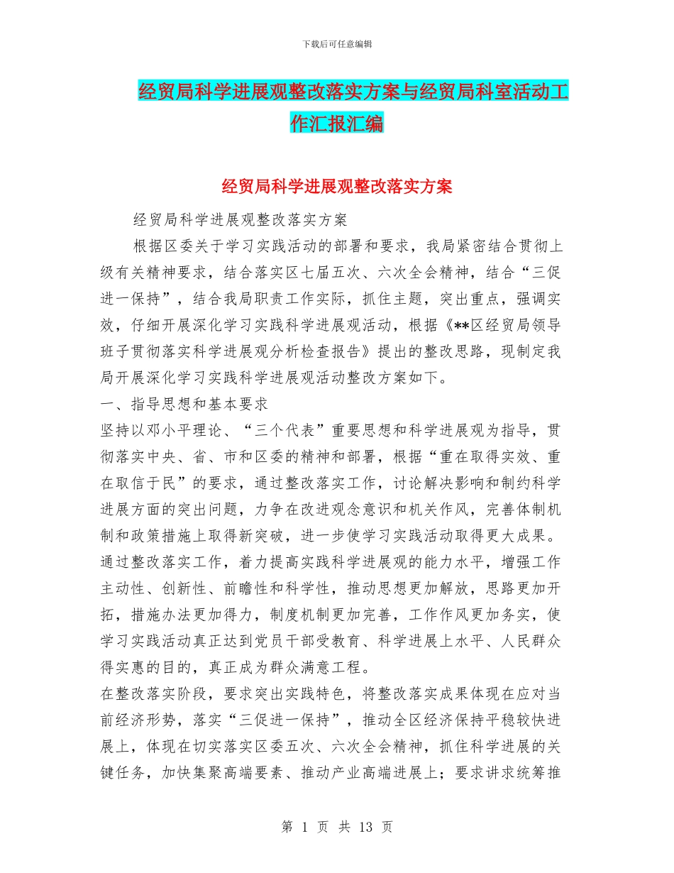 经贸局科学发展观整改落实方案与经贸局科室活动工作汇报汇编_第1页