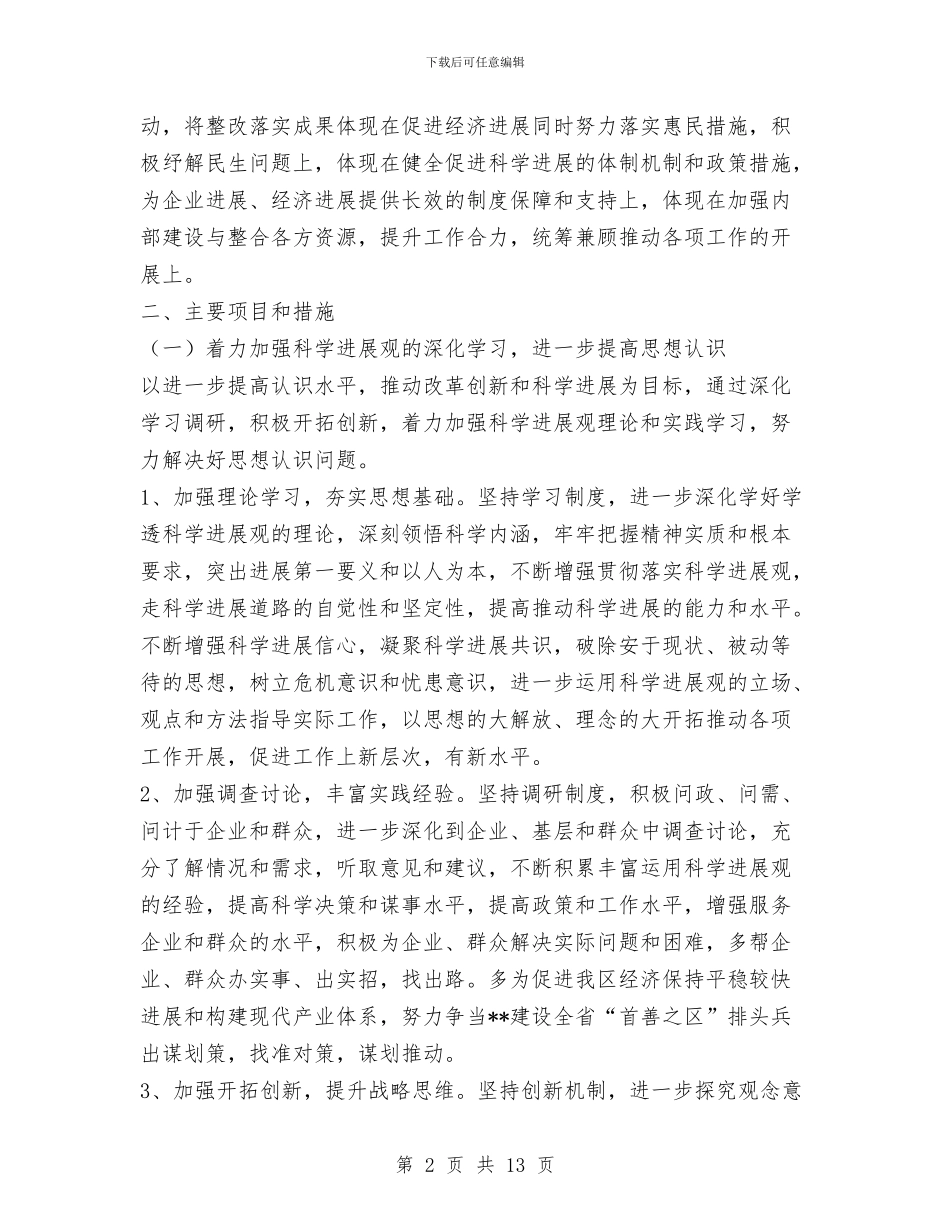 经贸局科学发展观整改落实方案与经贸局科室活动工作汇报汇编_第2页