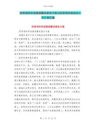 经贸局科学发展观整改落实方案与经贸局科室活动工作汇报汇编