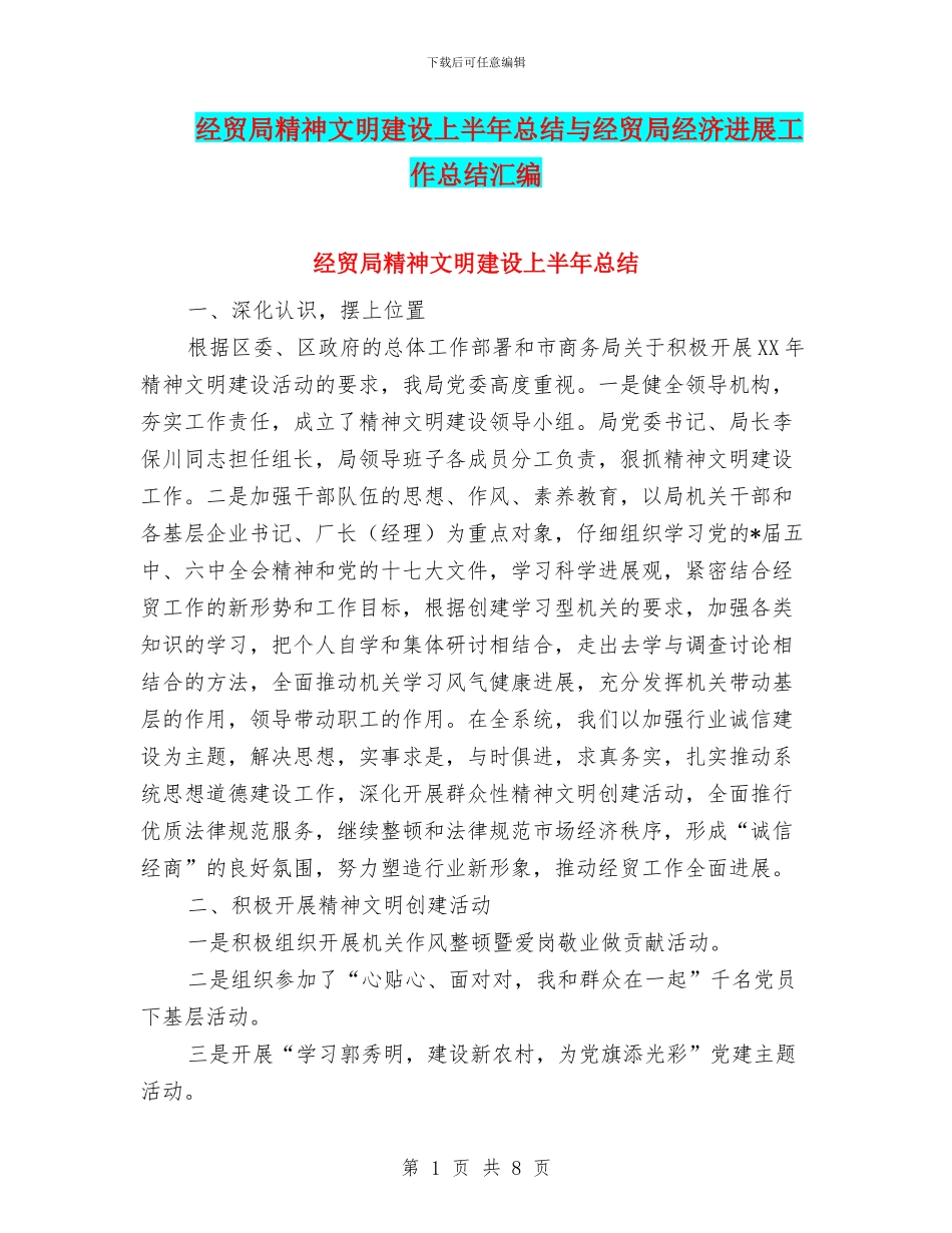经贸局精神文明建设上半年总结与经贸局经济发展工作总结汇编_第1页