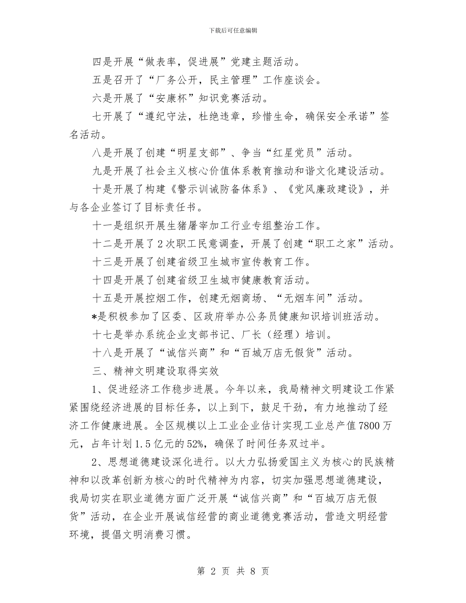 经贸局精神文明建设上半年总结与经贸局经济发展工作总结汇编_第2页