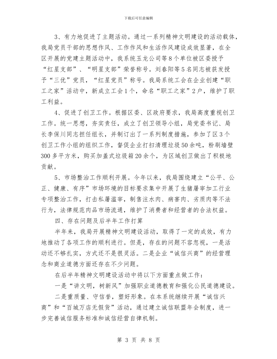 经贸局精神文明建设上半年总结与经贸局经济发展工作总结汇编_第3页