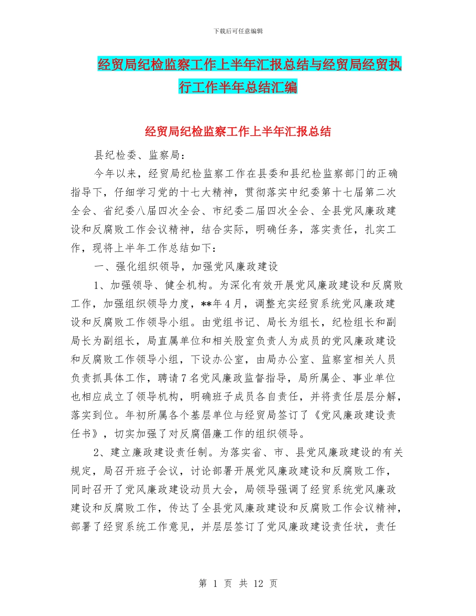经贸局纪检监察工作上半年汇报总结与经贸局经贸执行工作半年总结汇编_第1页