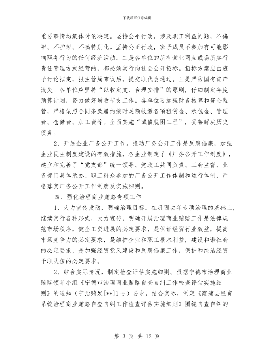 经贸局纪检监察工作上半年汇报总结与经贸局经贸执行工作半年总结汇编_第3页