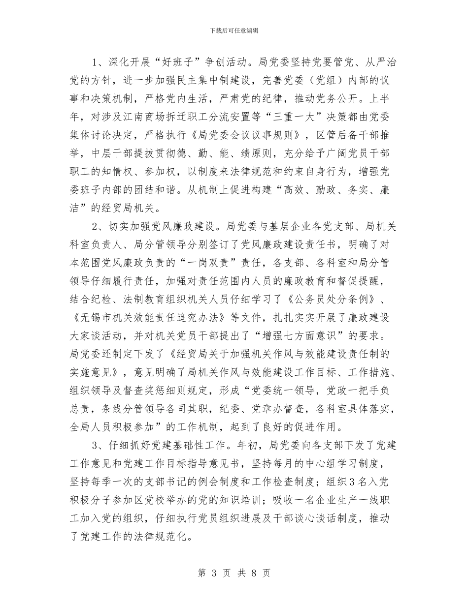 经贸局组织上半年工作总结与经贸局经济发展工作总结汇编_第3页