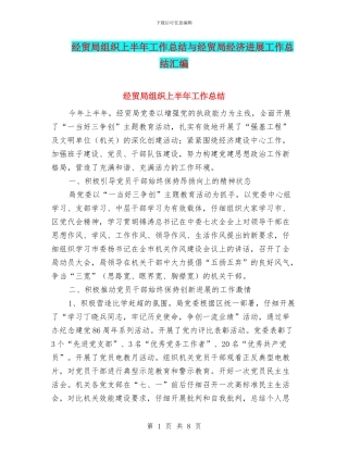 经贸局组织上半年工作总结与经贸局经济发展工作总结汇编