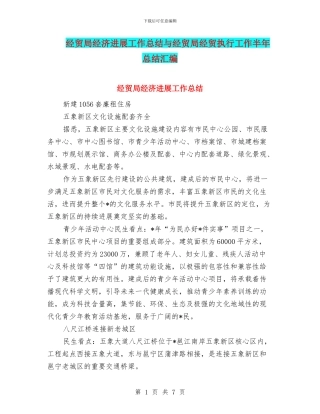 经贸局经济发展工作总结与经贸局经贸执行工作半年总结汇编