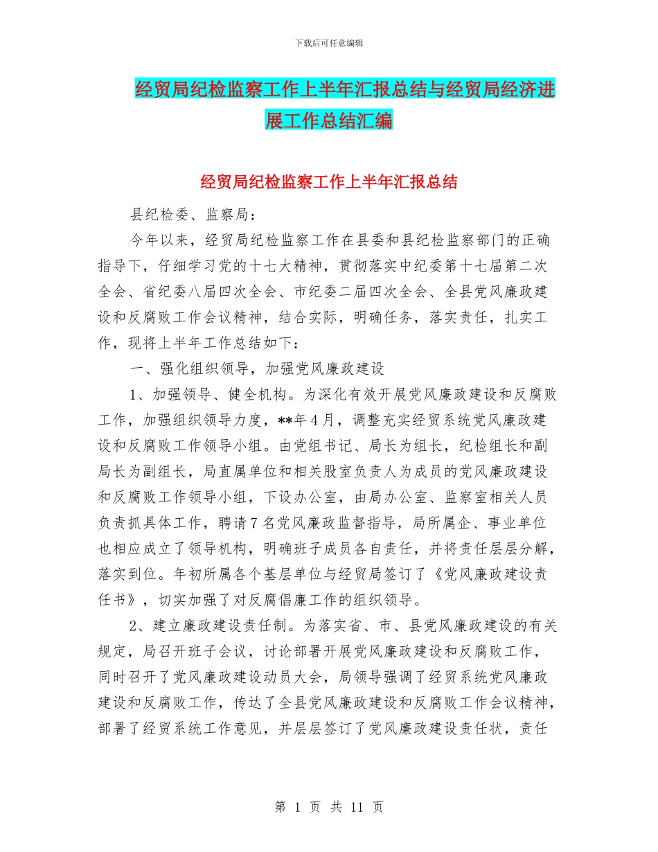 经贸局纪检监察工作上半年汇报总结与经贸局经济发展工作总结汇编_第1页