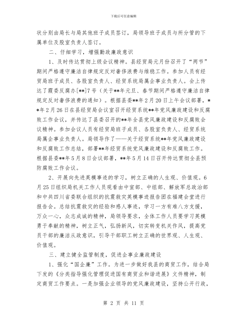 经贸局纪检监察工作上半年汇报总结与经贸局经济发展工作总结汇编_第2页