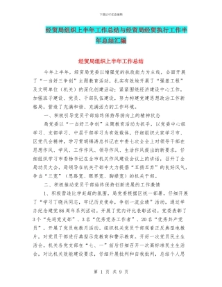 经贸局组织上半年工作总结与经贸局经贸执行工作半年总结汇编