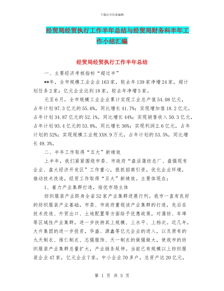 经贸局经贸执行工作半年总结与经贸局财务科半年工作小结汇编_第1页