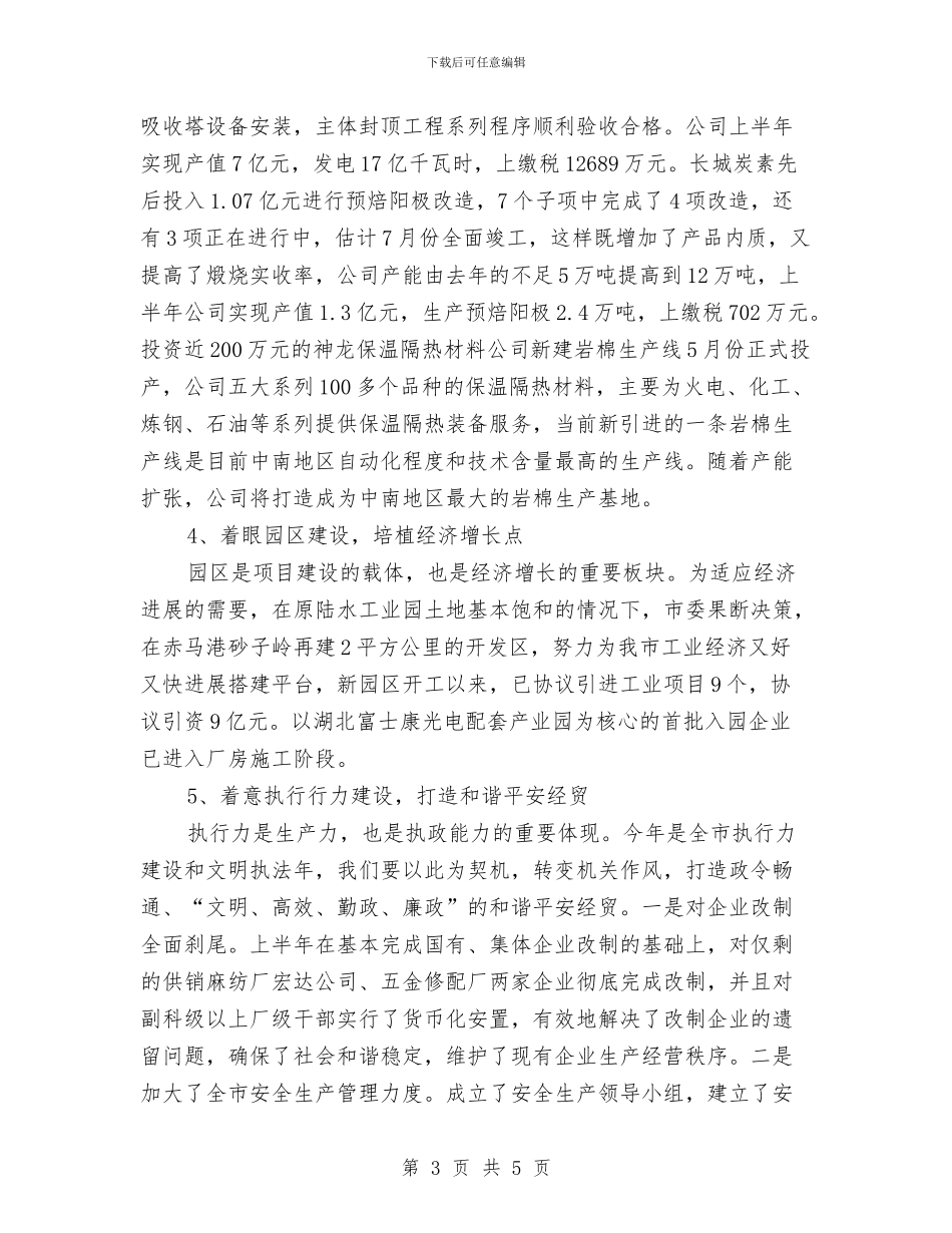 经贸局经贸执行工作半年总结与经贸局财务科半年工作小结汇编_第3页