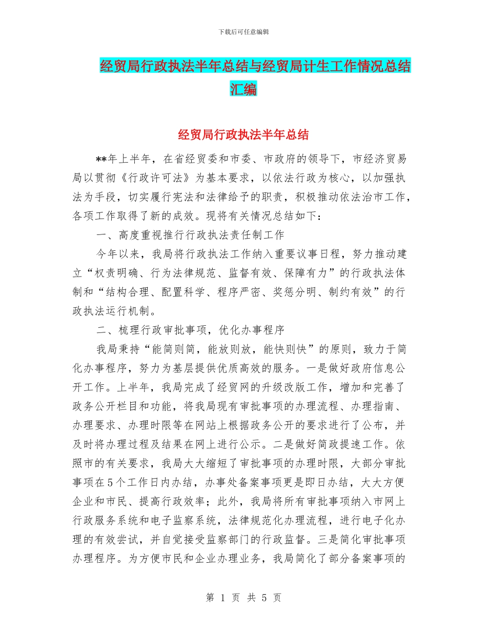 经贸局行政执法半年总结与经贸局计生工作情况总结汇编_第1页