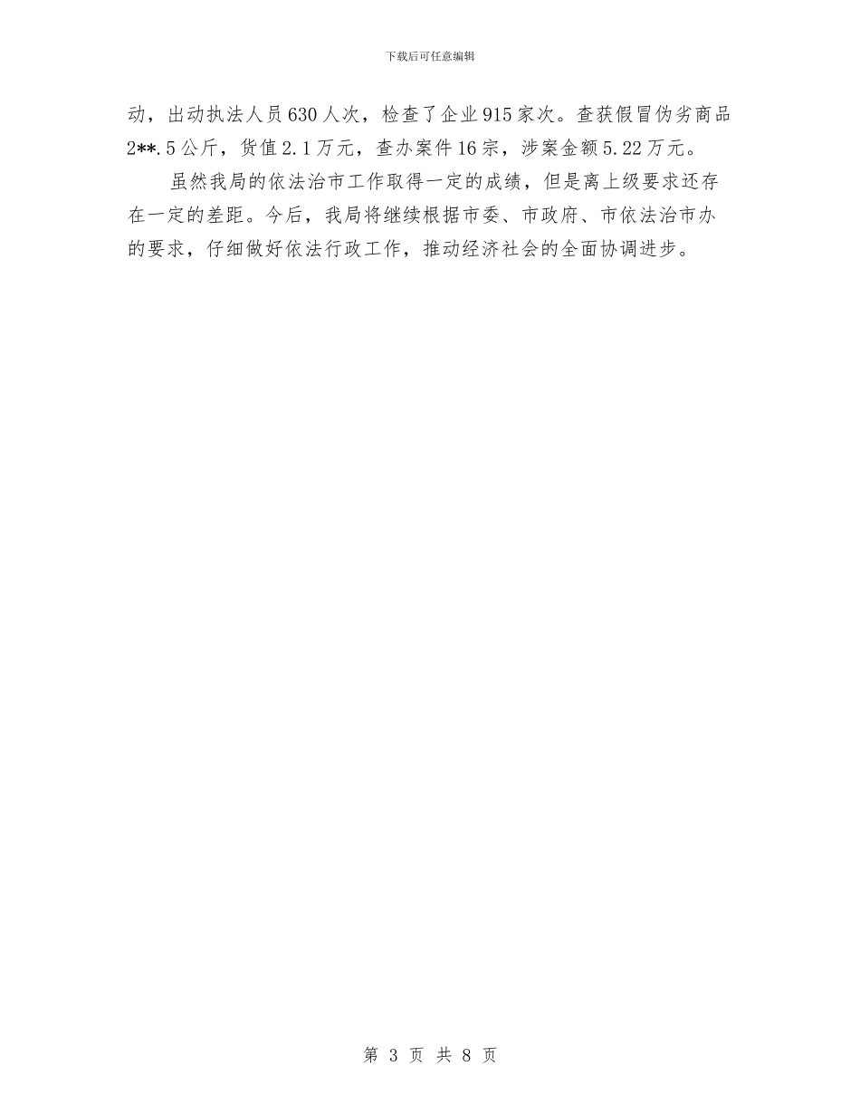 经贸局行政执法半年总结与经贸局解放思想整改方案汇编_第3页