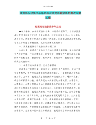 经贸局行政执法半年总结与经贸局解放思想整改方案汇编