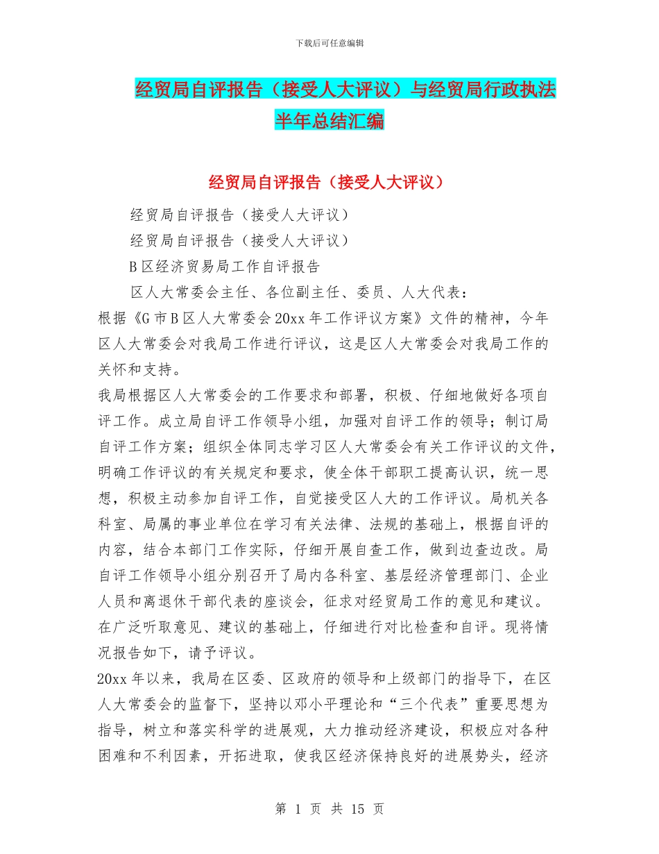 经贸局自评报告与经贸局行政执法半年总结汇编_第1页