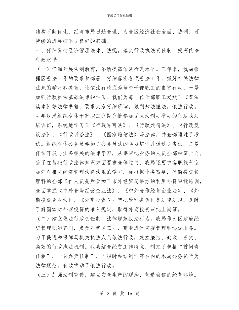 经贸局自评报告与经贸局行政执法半年总结汇编_第2页