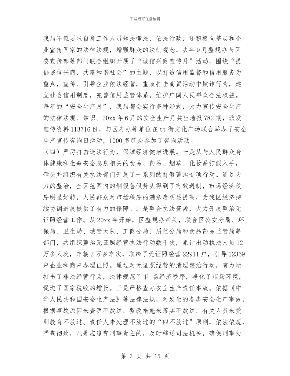 经贸局自评报告与经贸局行政执法半年总结汇编_第3页