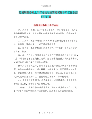 经贸局财务科上半年总结与经贸局贸易半年工作总结汇编