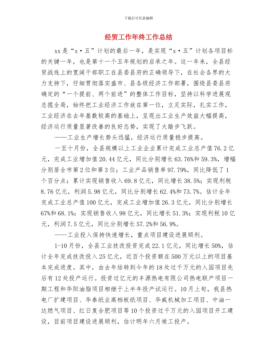 经贸局财务科工作总结报告与经贸工作年终工作总结汇编_第2页