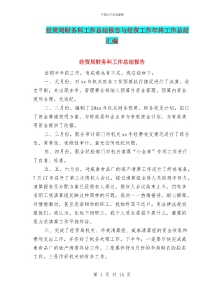 经贸局财务科工作总结报告与经贸工作年终工作总结汇编