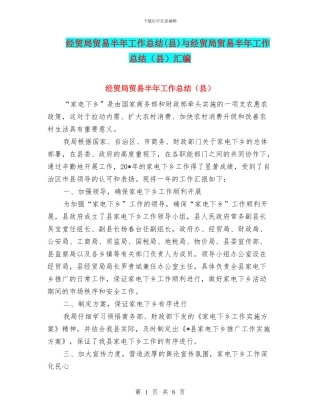 经贸局贸易半年工作总结与经贸局贸易半年工作总结(县)汇编