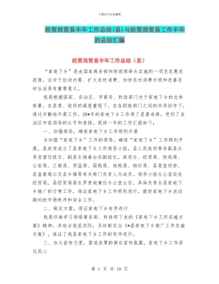 经贸局贸易半年工作总结与经贸局贸易工作半年的总结汇编