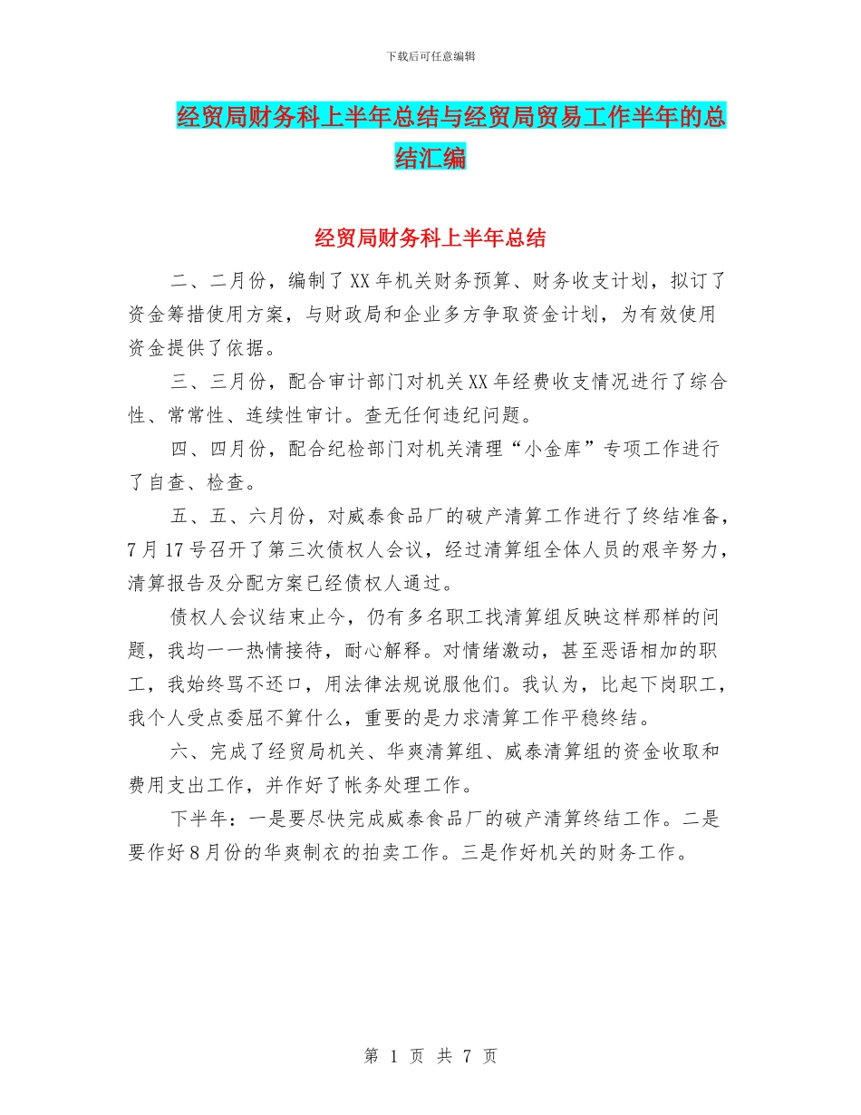 经贸局财务科上半年总结与经贸局贸易工作半年的总结汇编_第1页