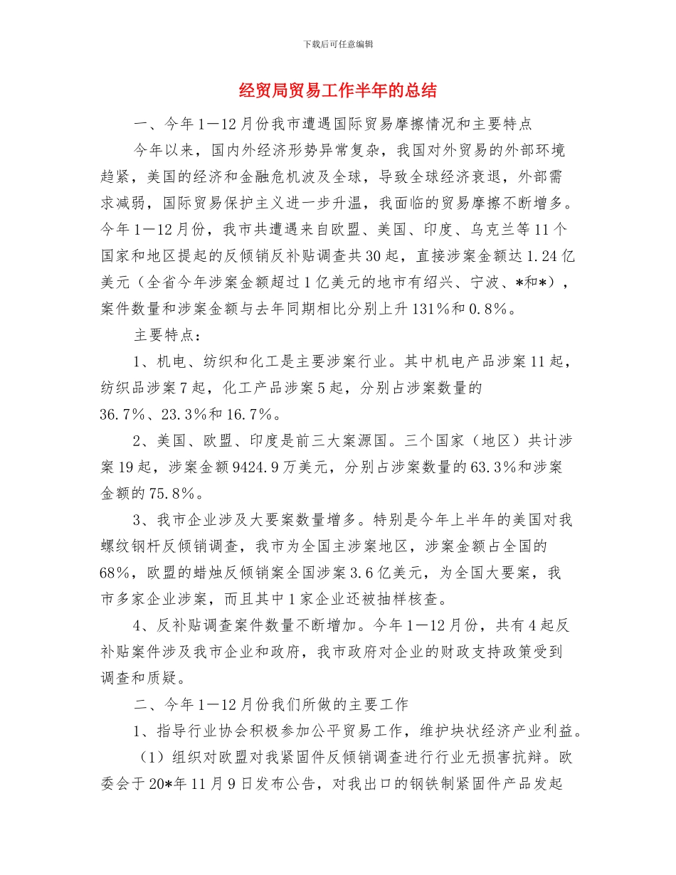 经贸局财务科上半年总结与经贸局贸易工作半年的总结汇编_第2页