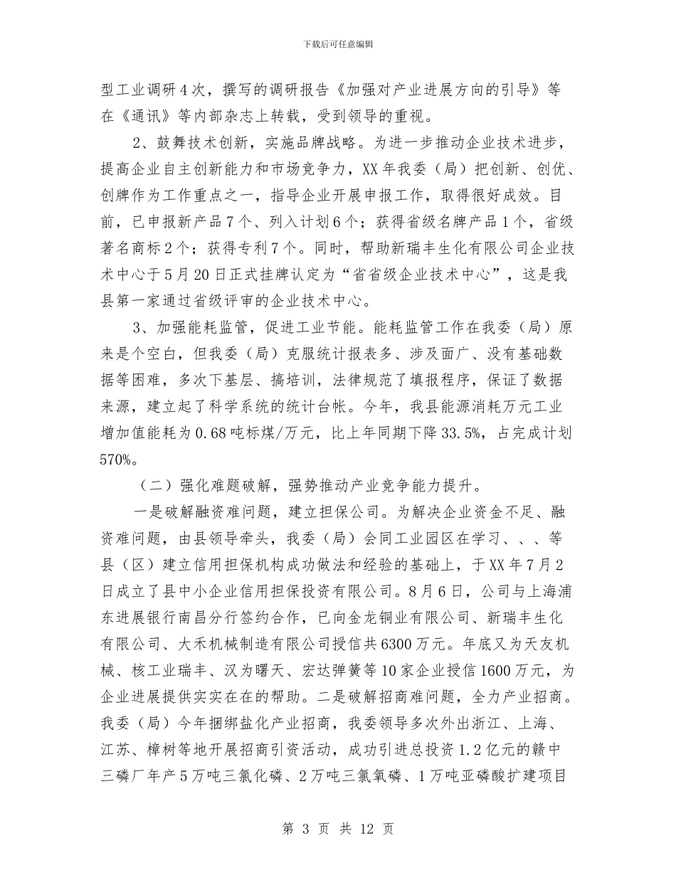 经贸局长在年终总结大会发言与经贸考察活动招商引资推介会讲话汇编_第3页