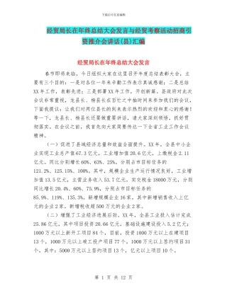 经贸局长在年终总结大会发言与经贸考察活动招商引资推介会讲话汇编