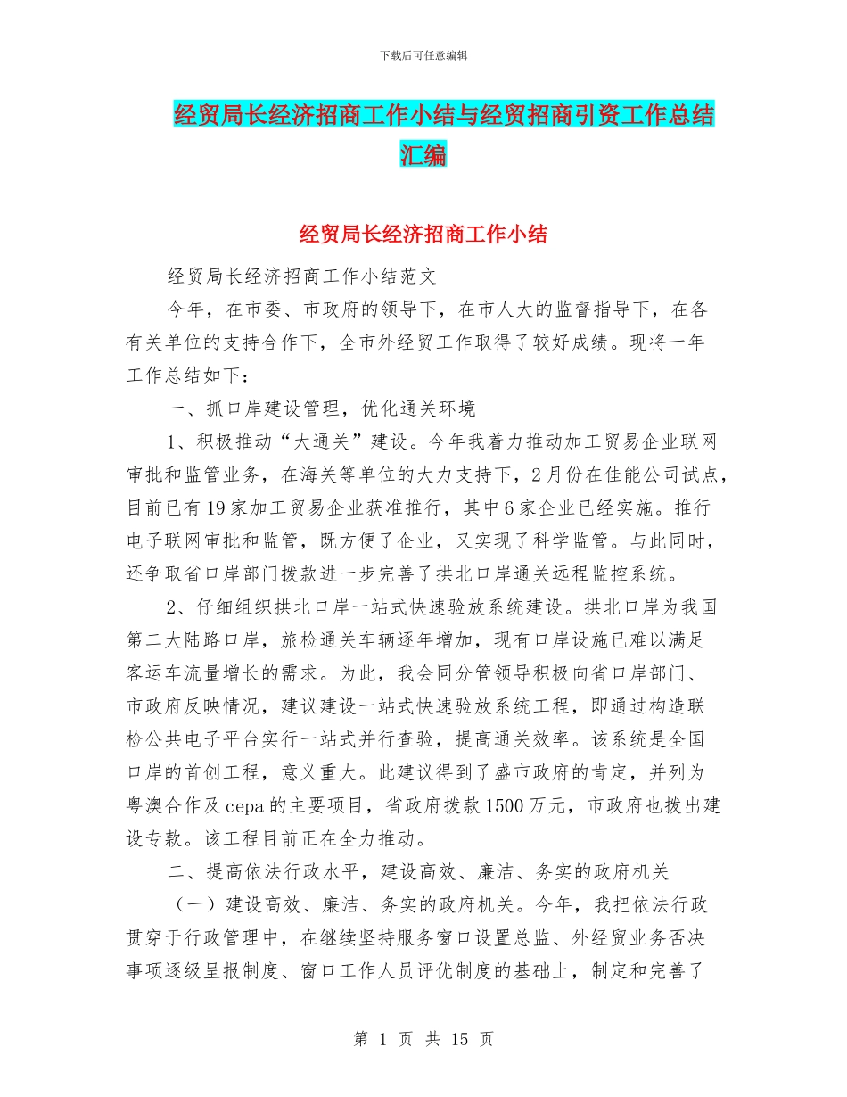 经贸局长经济招商工作小结与经贸招商引资工作总结汇编_第1页