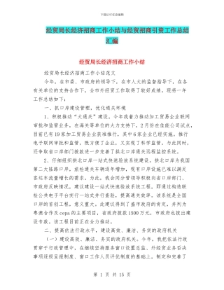 经贸局长经济招商工作小结与经贸招商引资工作总结汇编